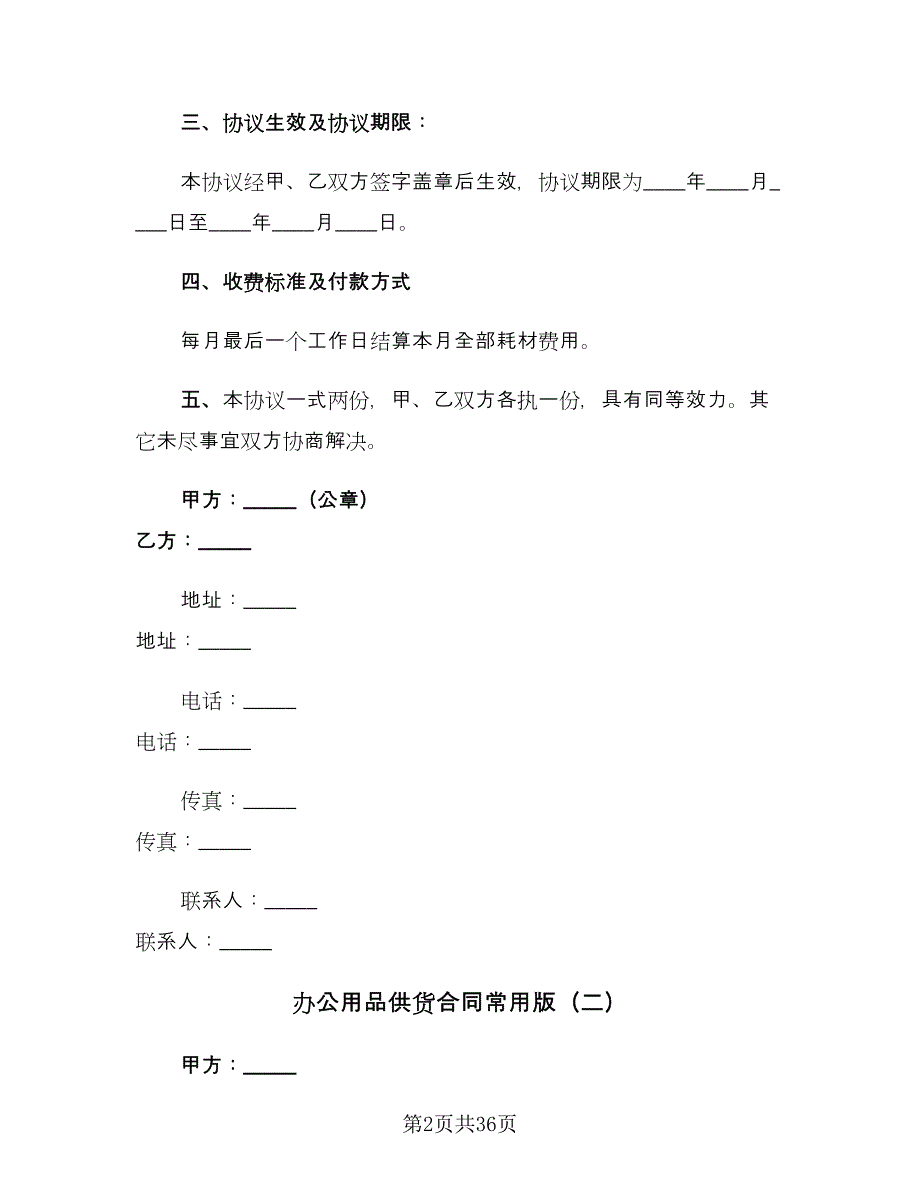 办公用品供货合同常用版（九篇）.doc_第2页