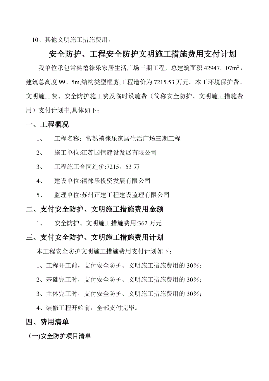 安全文明施工措施费用支付计划_第3页