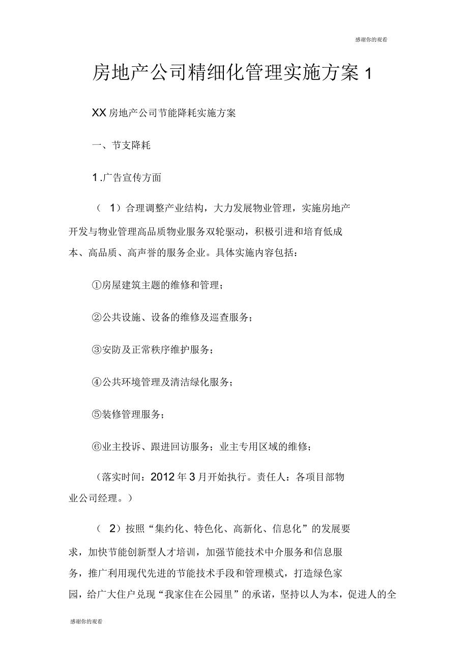 房地产公司精细化管理实施方案_第1页