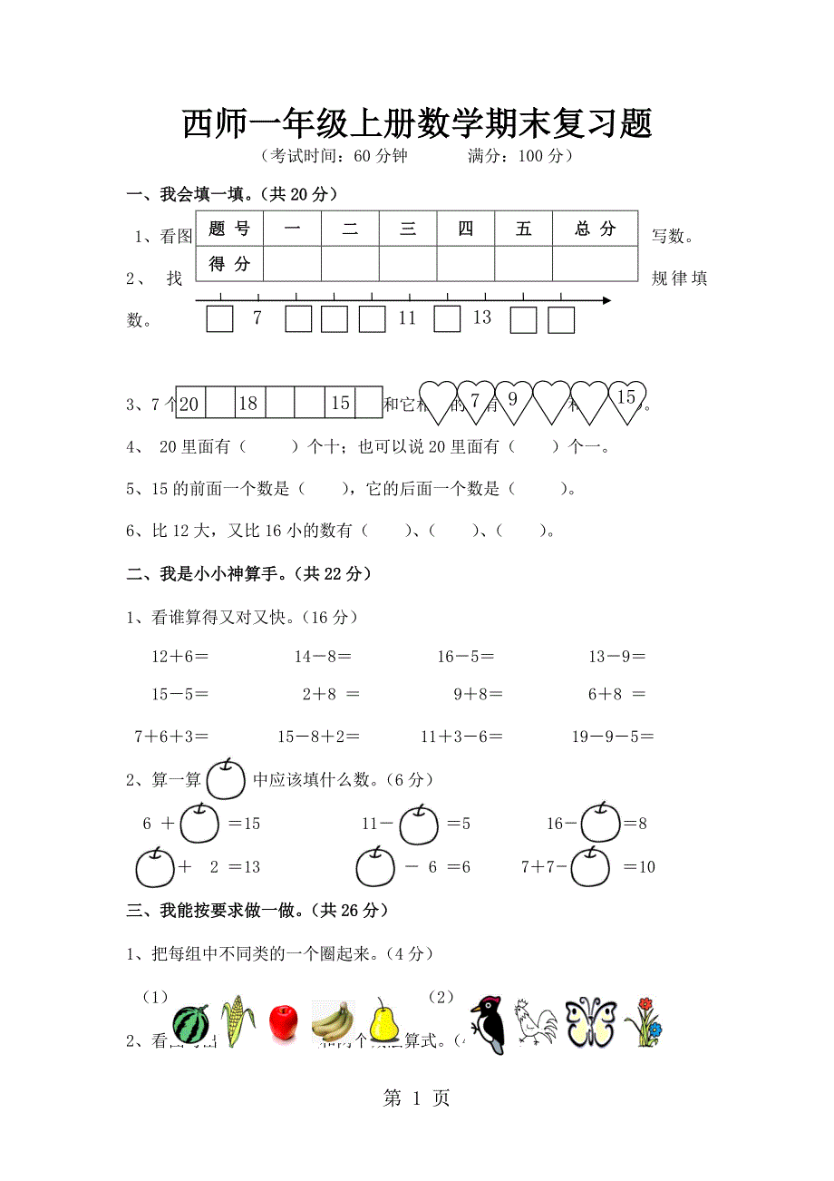 2023年一年级上数学期末检测卷轻松夺冠西师大版无答案.doc_第1页