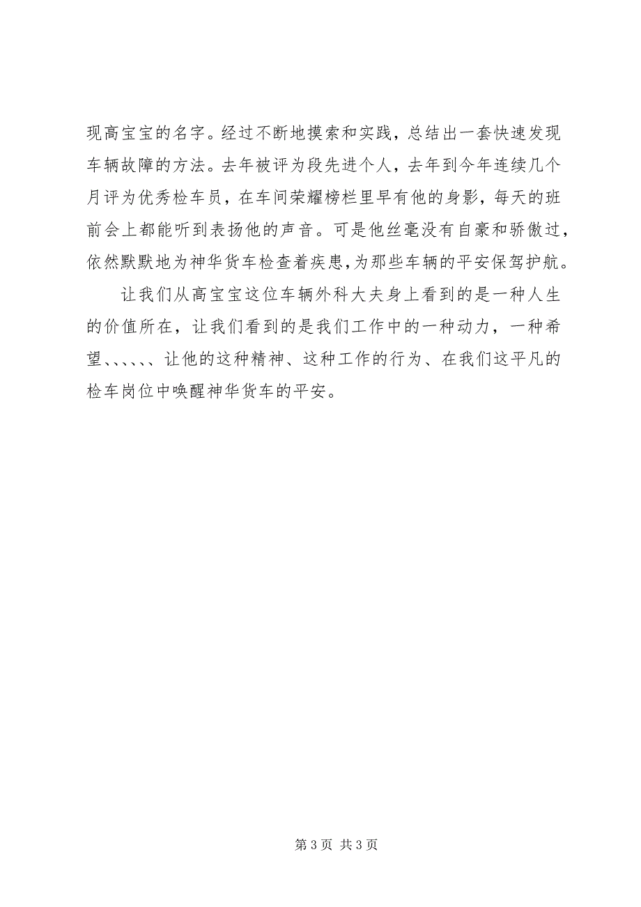 2023年优秀检车员事迹材料车辆的“外科大夫”.docx_第3页