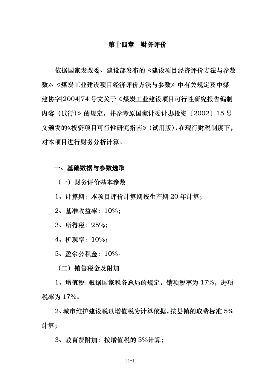 14沈宏三矿可研 第十四章 财务评价jse_第1页