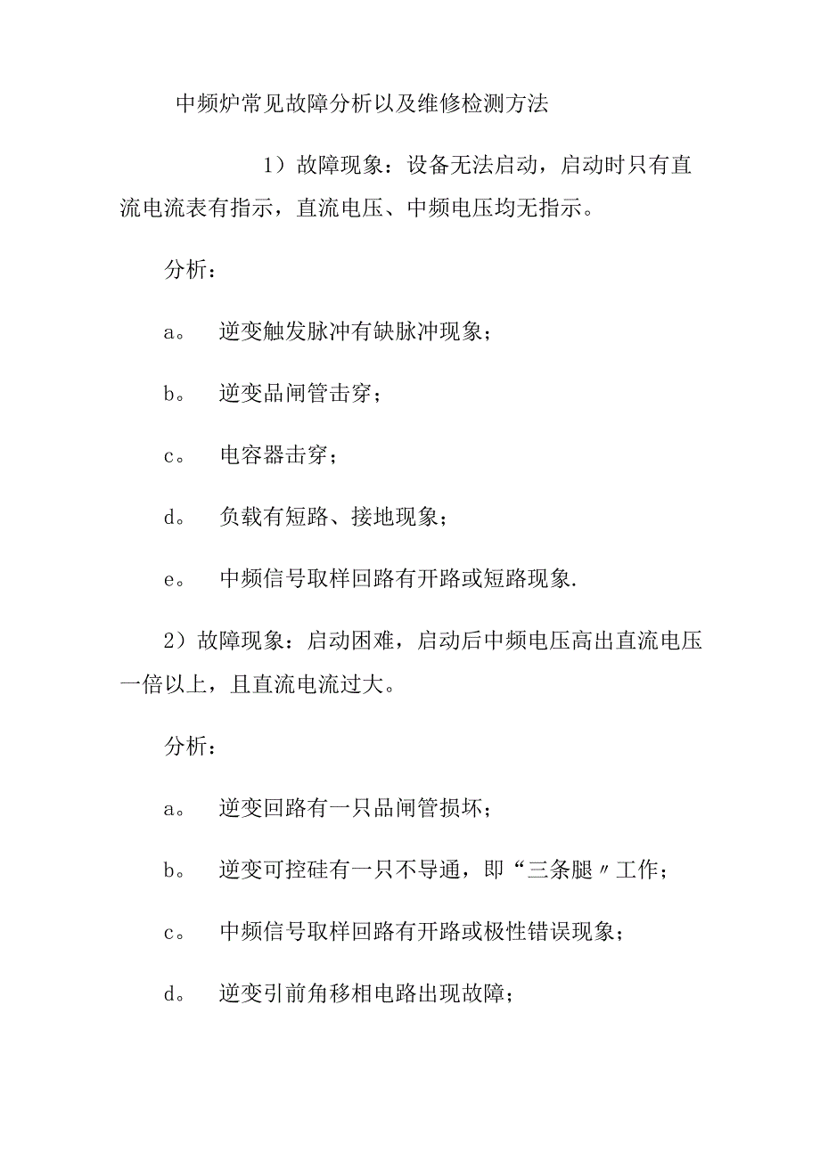 中频炉常见故障分析以及维修检测方法_第1页