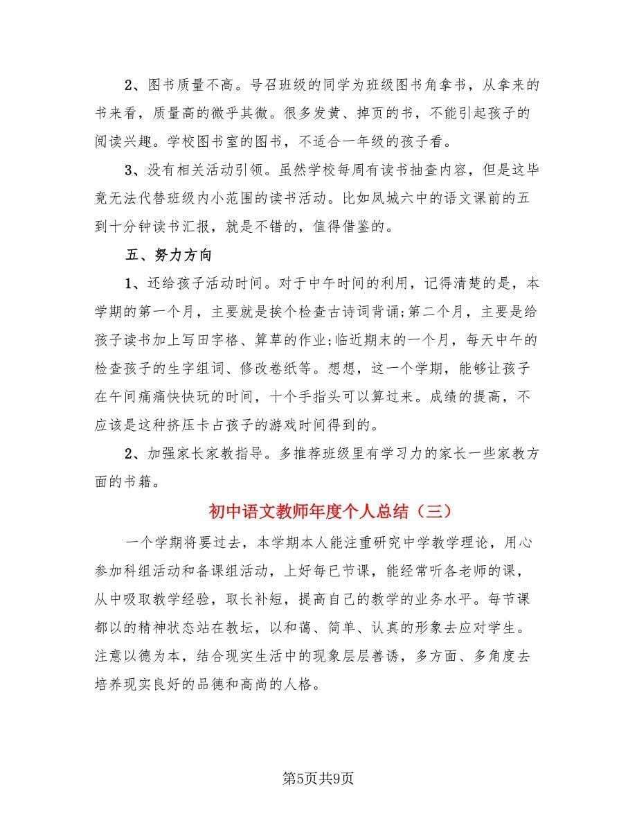 初中语文教师年度个人总结（4篇）.doc_第5页