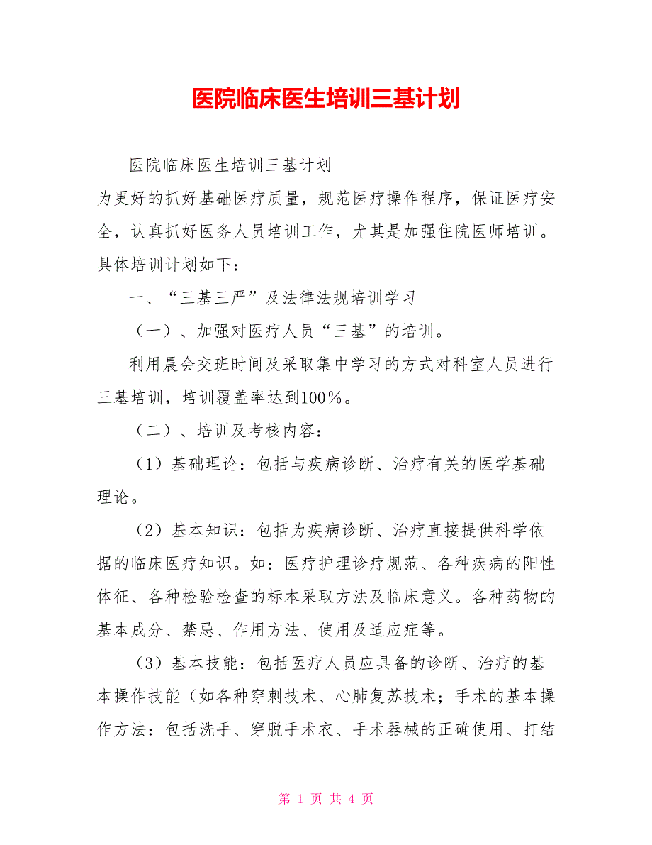 医院临床医生培训三基计划_第1页