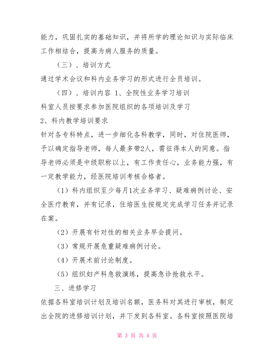 医院临床医生培训三基计划_第3页