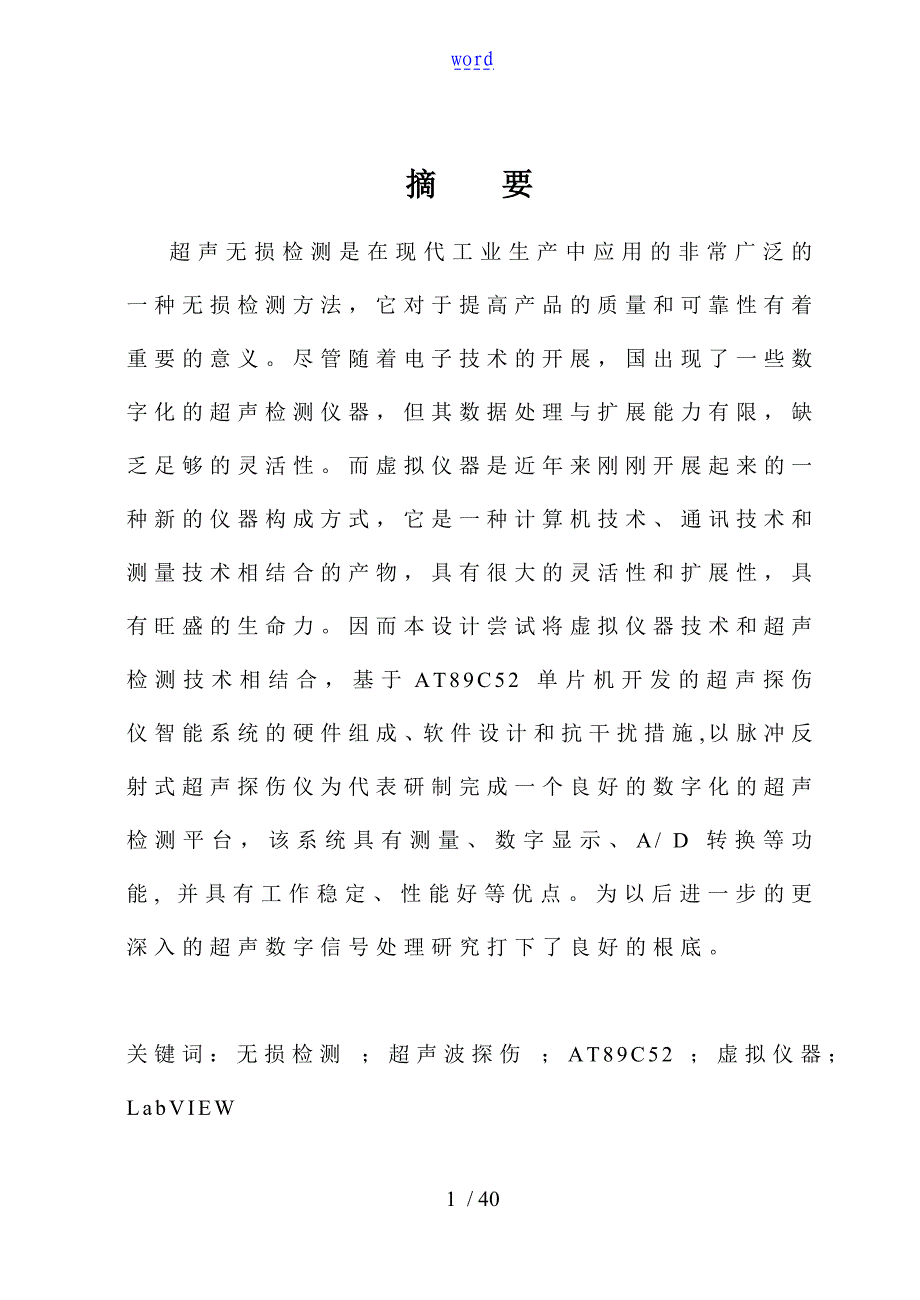 超声波探伤仪的设计_毕业设计说明书(论文设计)_第1页