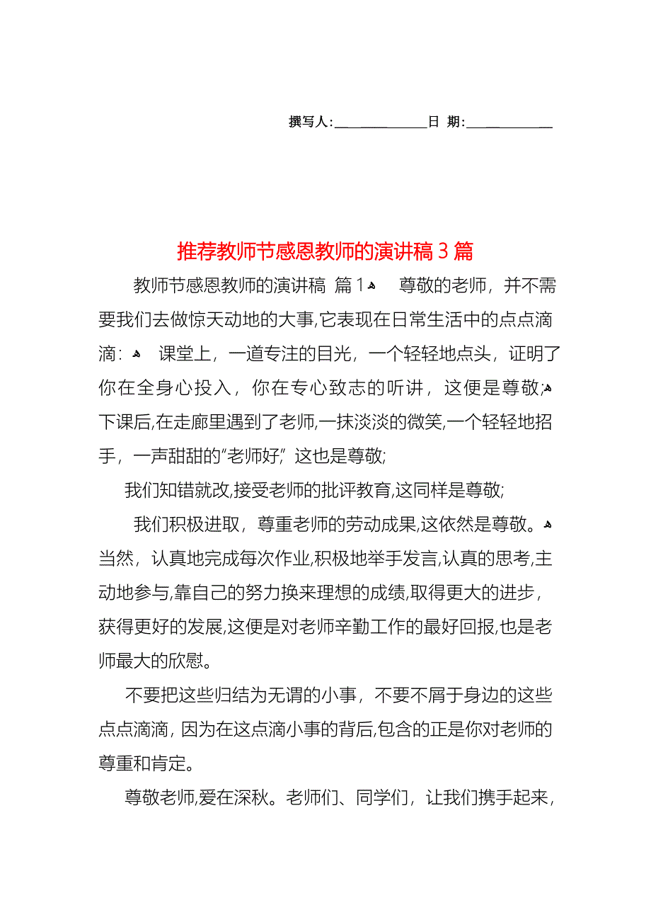 教师节感恩教师的演讲稿3篇2_第1页