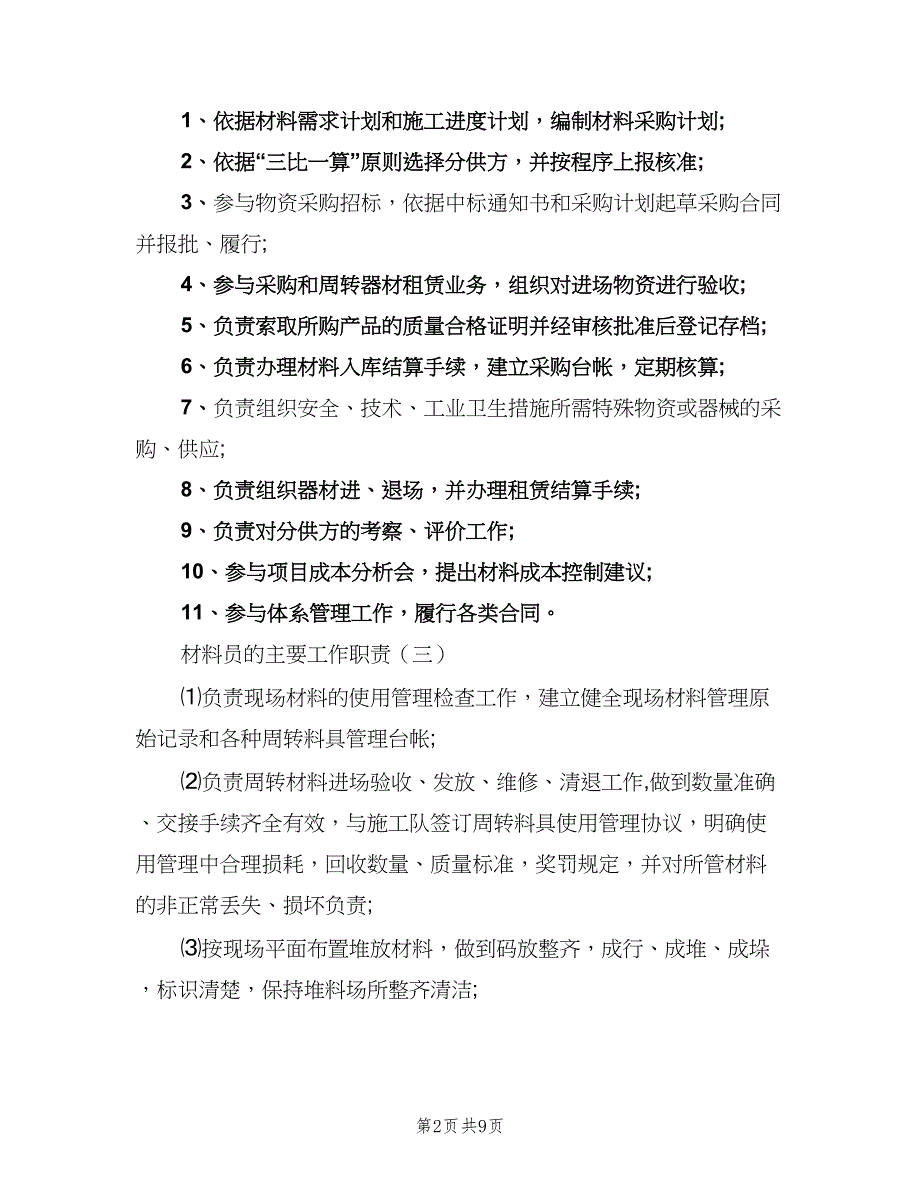 材料员的岗位职责（5篇）_第2页