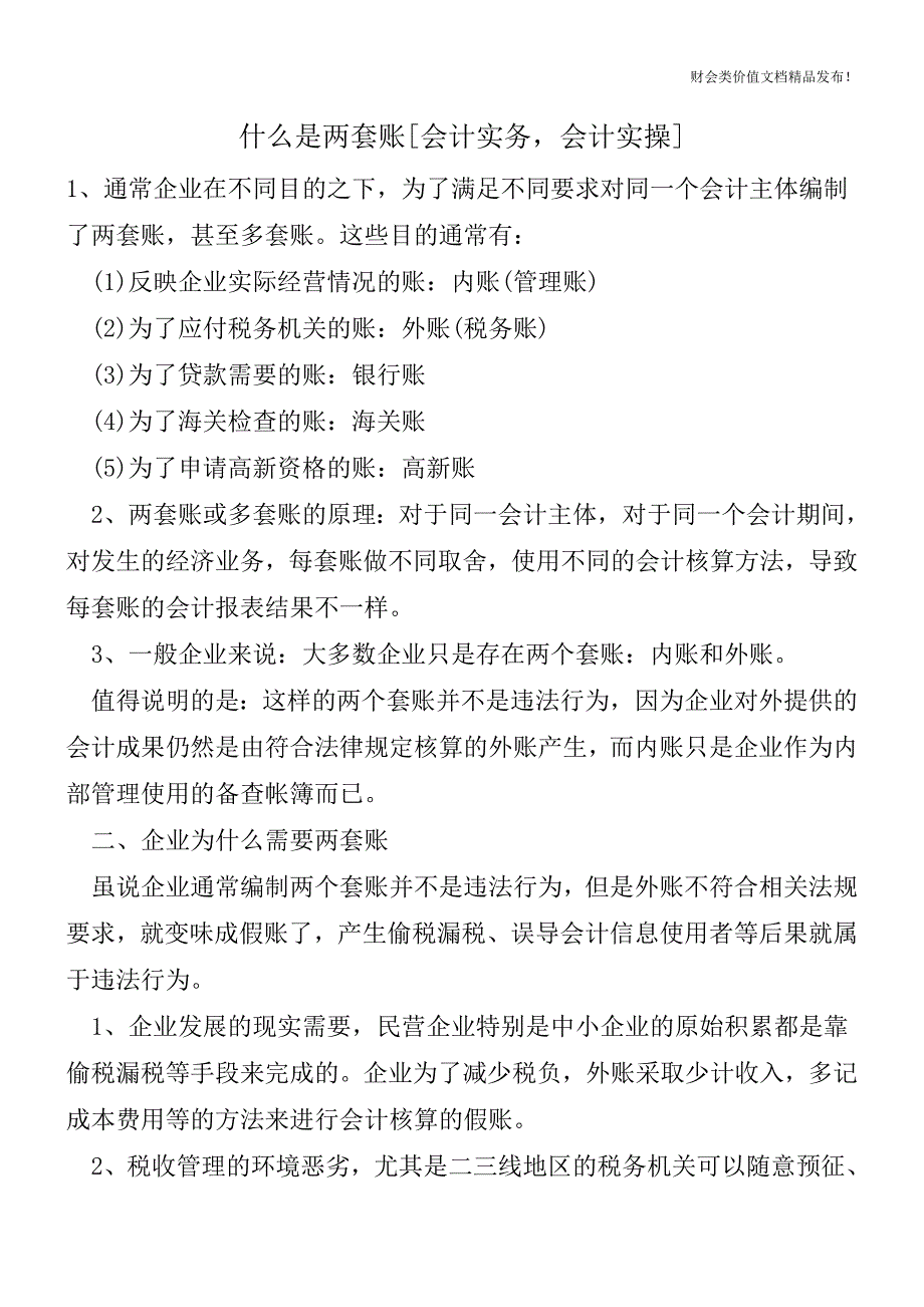 什么是两套账[会计实务-会计实操].doc_第1页