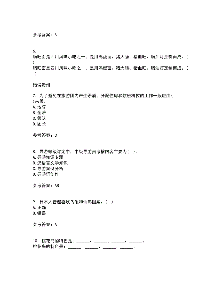 南开大学21春《导游规程与技巧》在线作业二满分答案_59_第2页