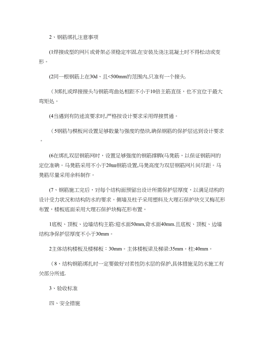 地铁车站主体结构钢筋施工技术交底..doc_第3页