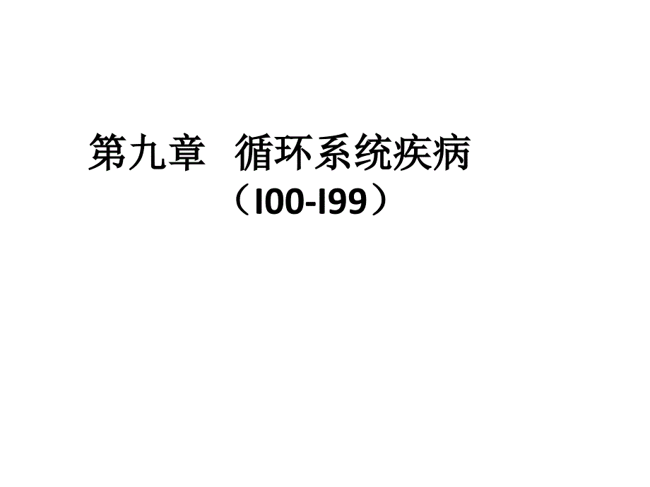 第9章循环系统疾病分析_第1页