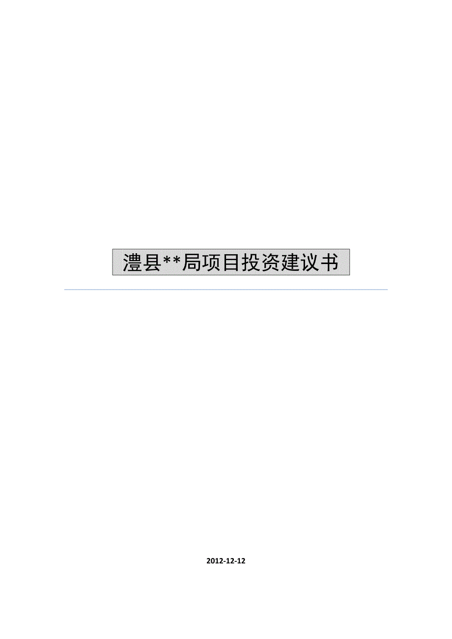 澧县某项目开发建议书_第1页