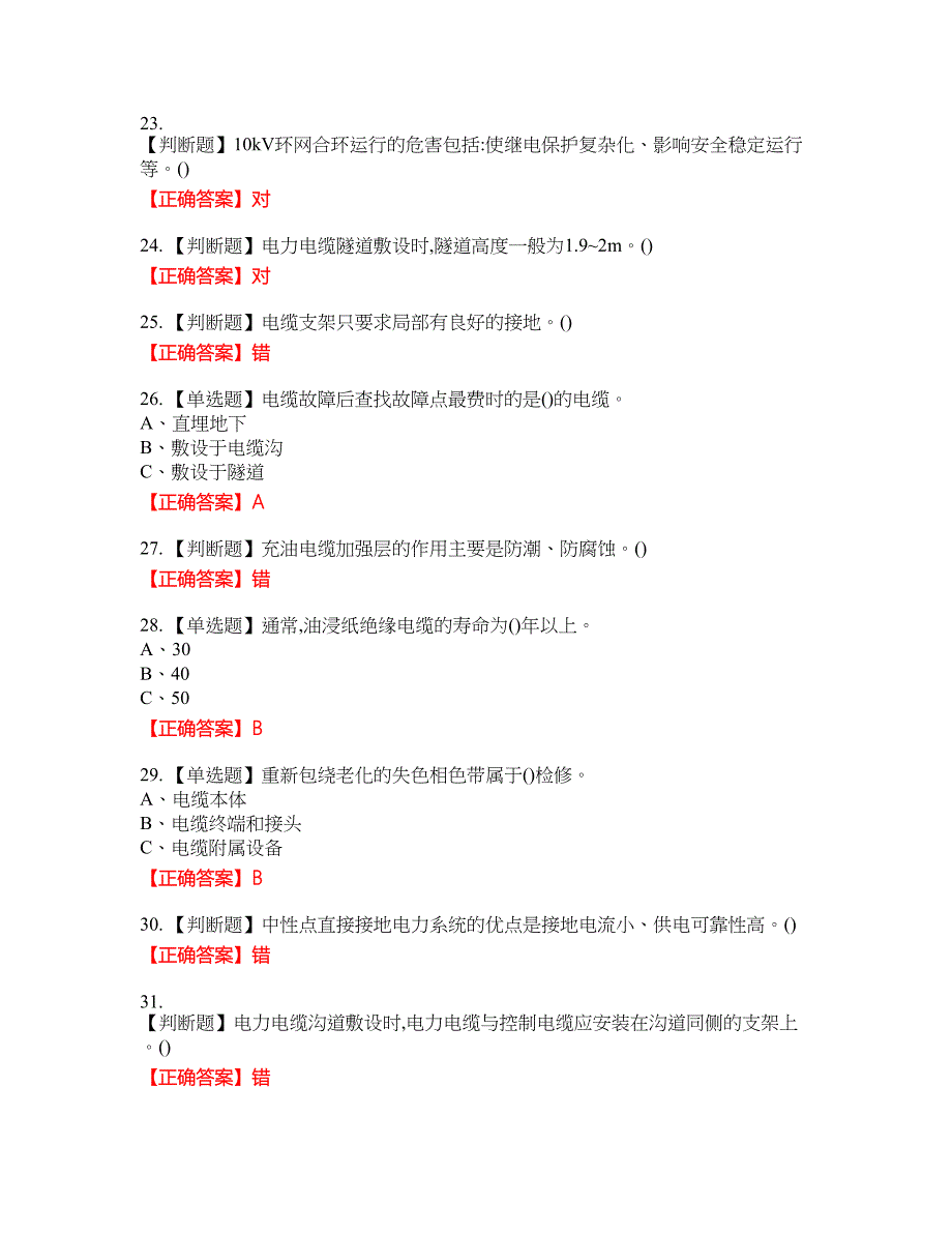 电力电缆作业安全生产资格考试内容及模拟押密卷含答案参考86_第4页