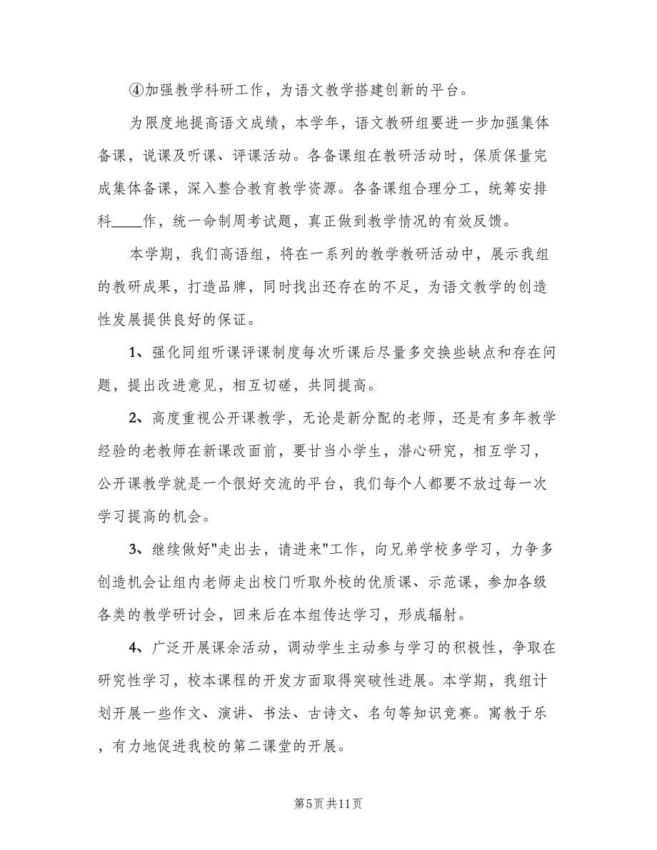 2023中职语文学科教研组的工作计划（四篇）.doc_第5页