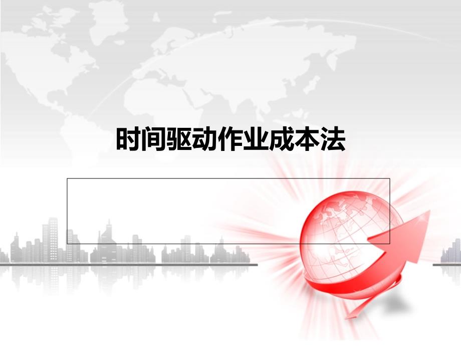 时间驱动作业成本法_第1页