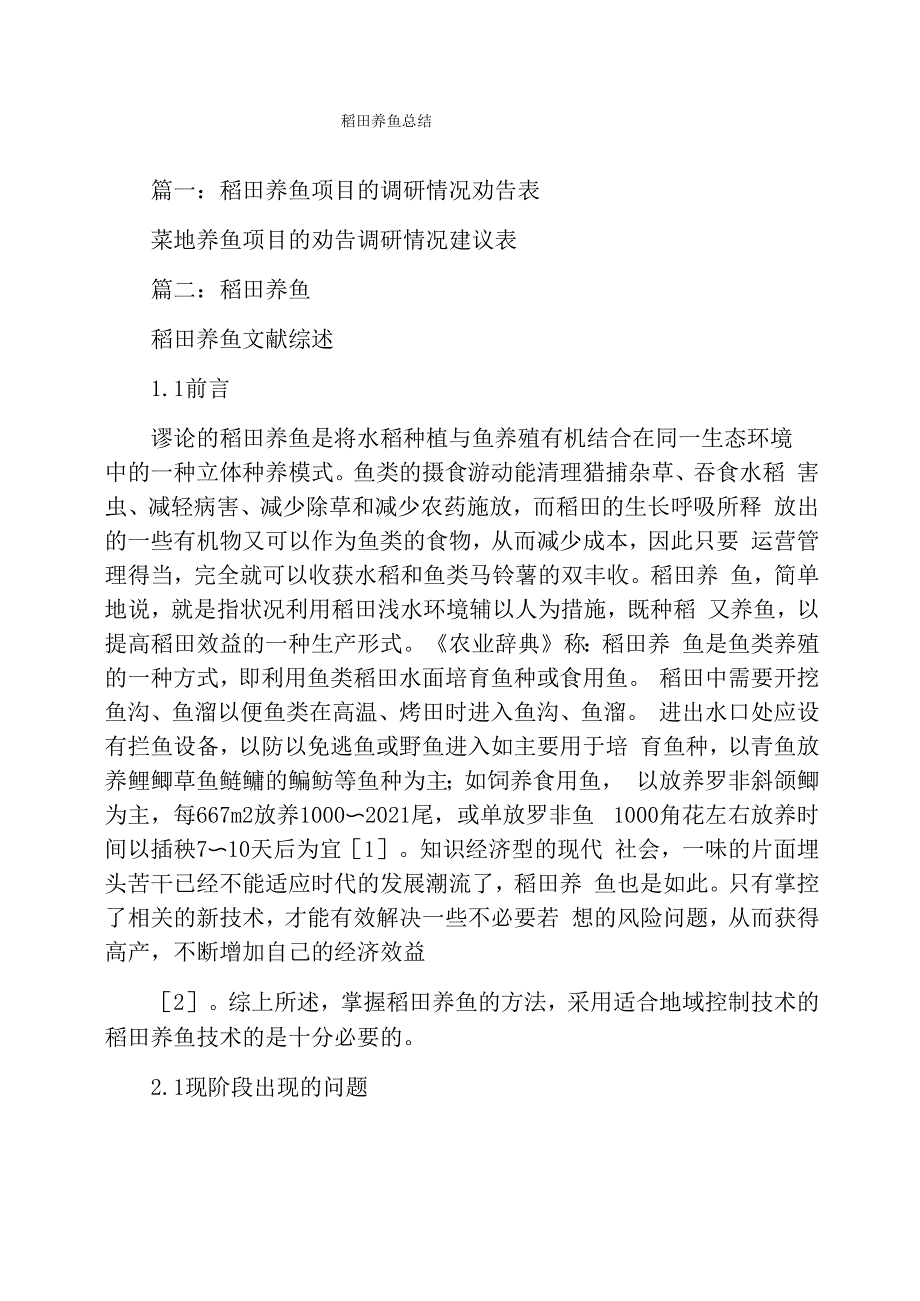 稻田养鱼总结_第1页