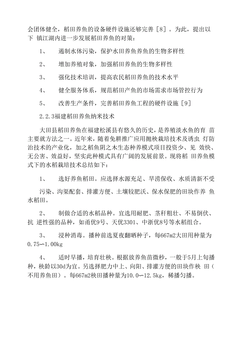稻田养鱼总结_第4页