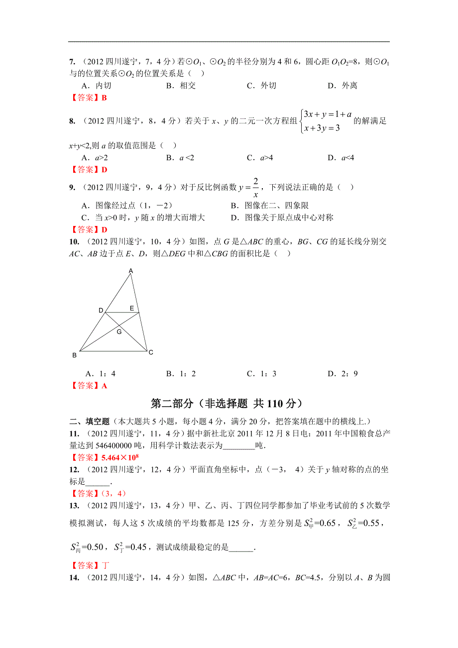 2012年中考数学卷精析版--四川遂宁卷.doc_第2页