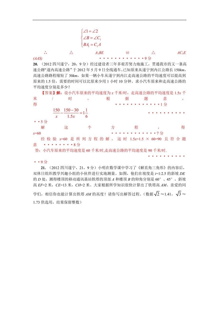 2012年中考数学卷精析版--四川遂宁卷.doc_第5页