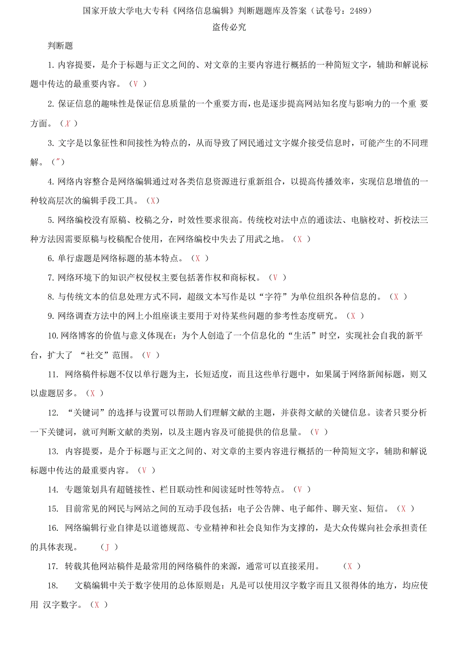 国家开放大学电大专科《网络信息编辑》判断题题库及答案_第1页