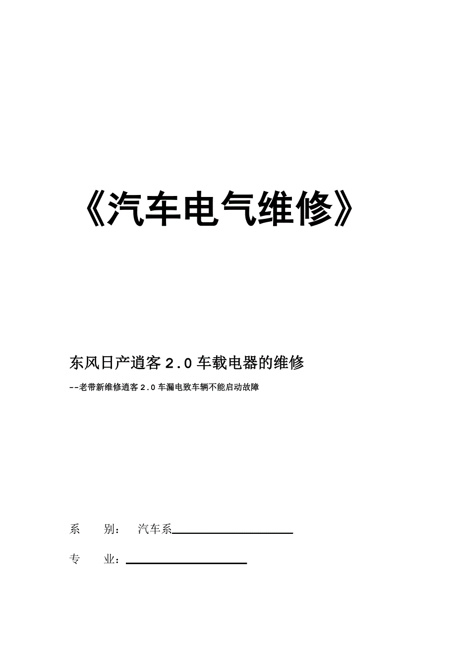 东风日产逍客20车载电器的维修老带新维修逍客20车漏电致车辆不能启动故障大学毕业设计论文_第1页