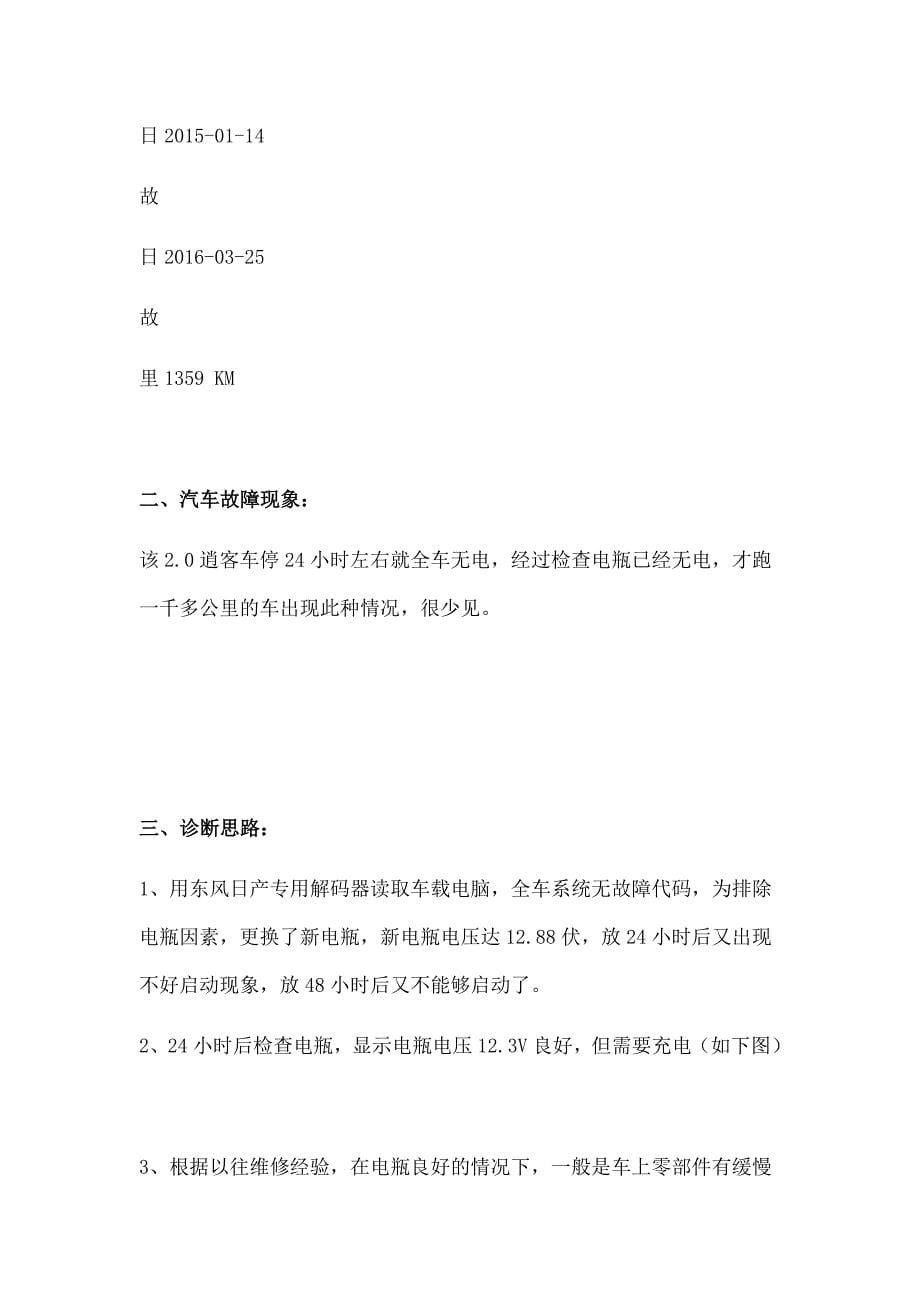 东风日产逍客20车载电器的维修老带新维修逍客20车漏电致车辆不能启动故障大学毕业设计论文_第5页