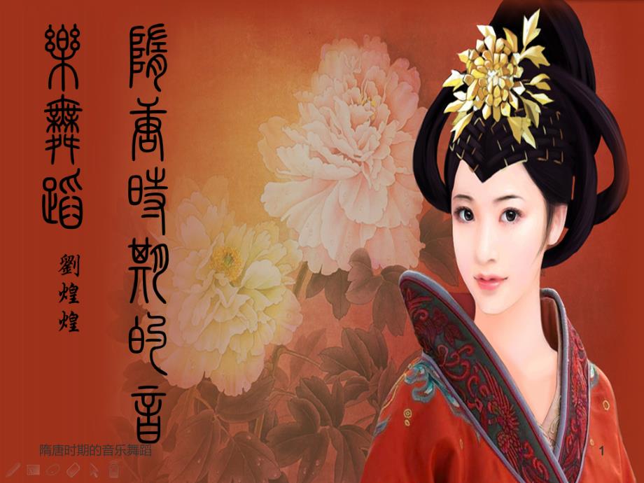 隋唐时期的音乐舞蹈课件_第1页