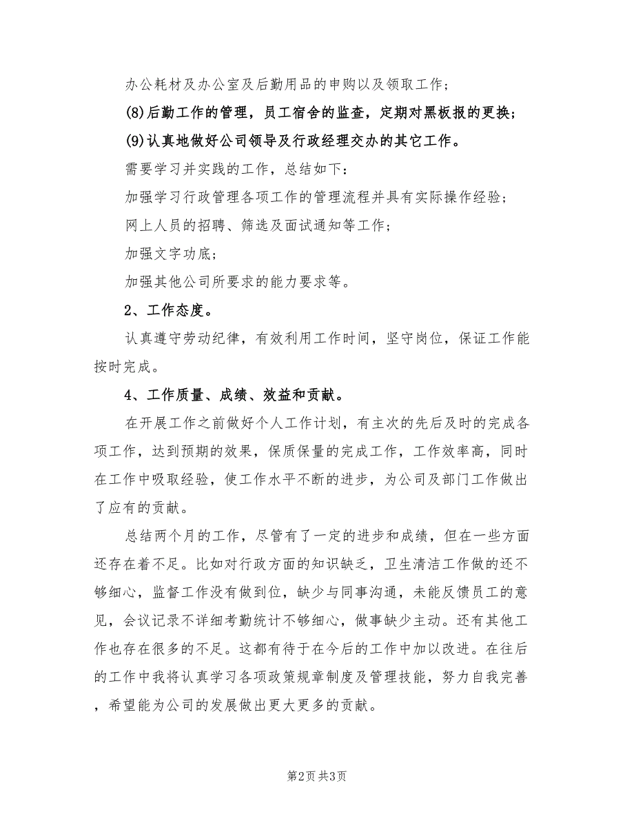 2021年行政助理个人月工作总结样例.doc_第2页