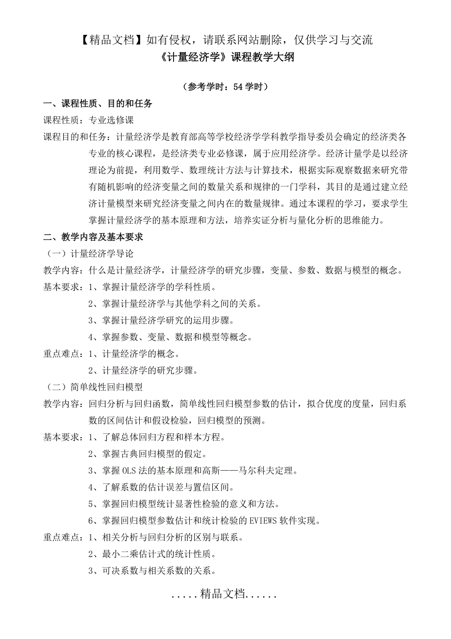 《计量经济学》课程教学大纲_第2页