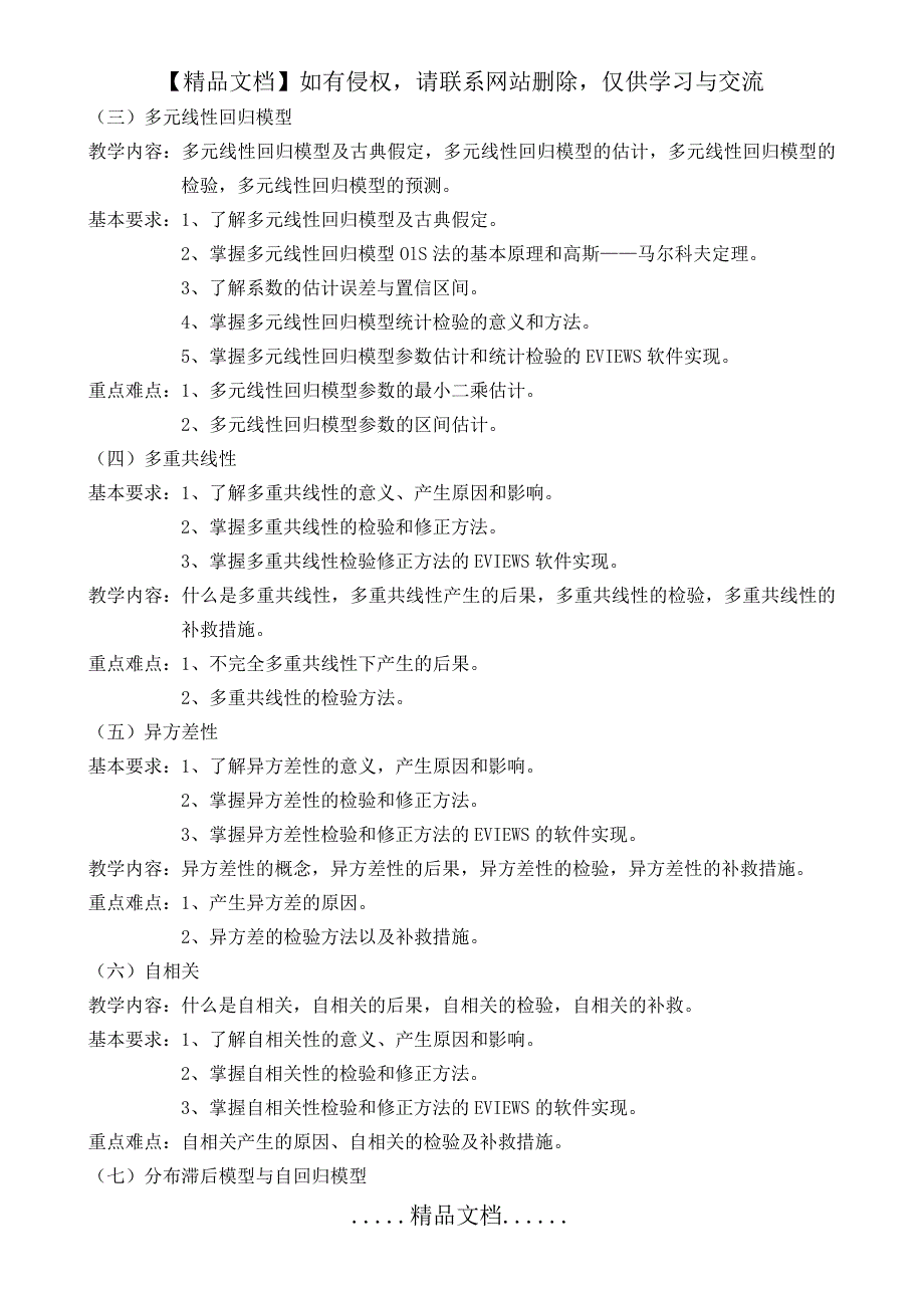 《计量经济学》课程教学大纲_第3页