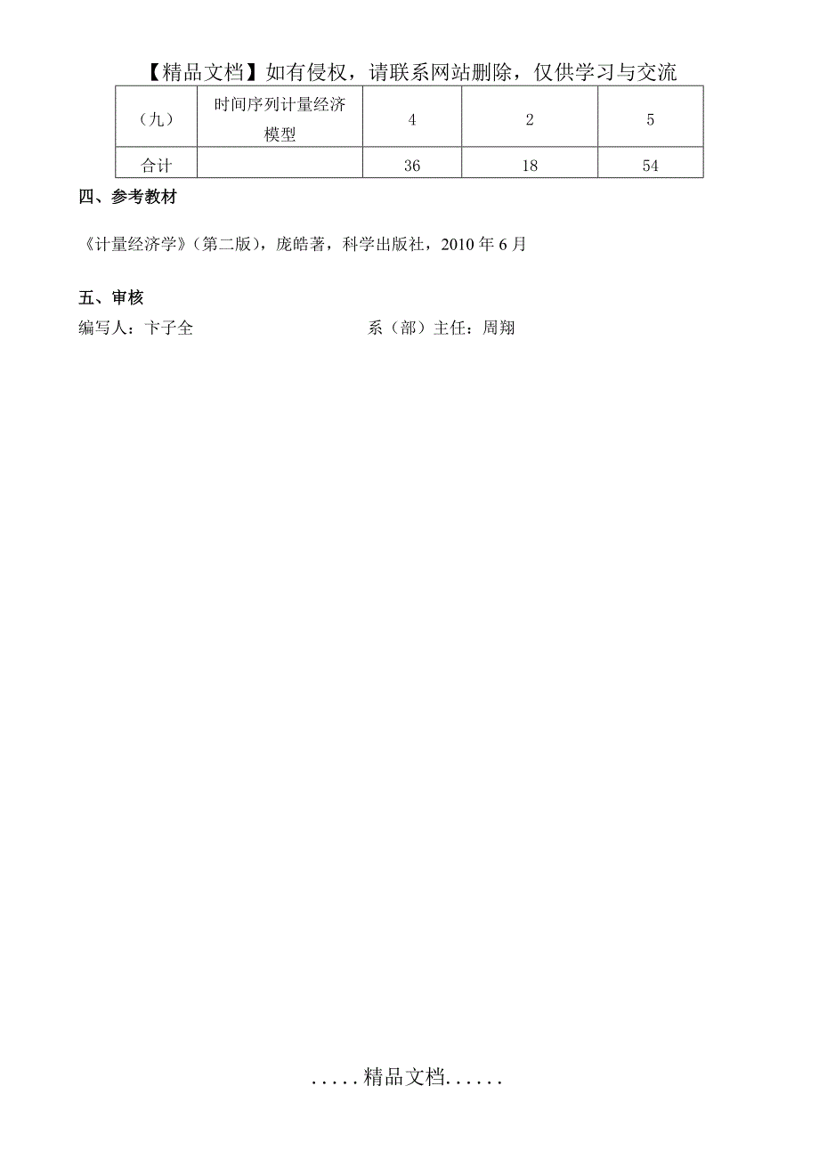 《计量经济学》课程教学大纲_第5页