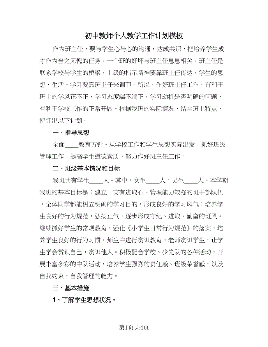 初中教师个人教学工作计划模板（三篇）.doc_第1页