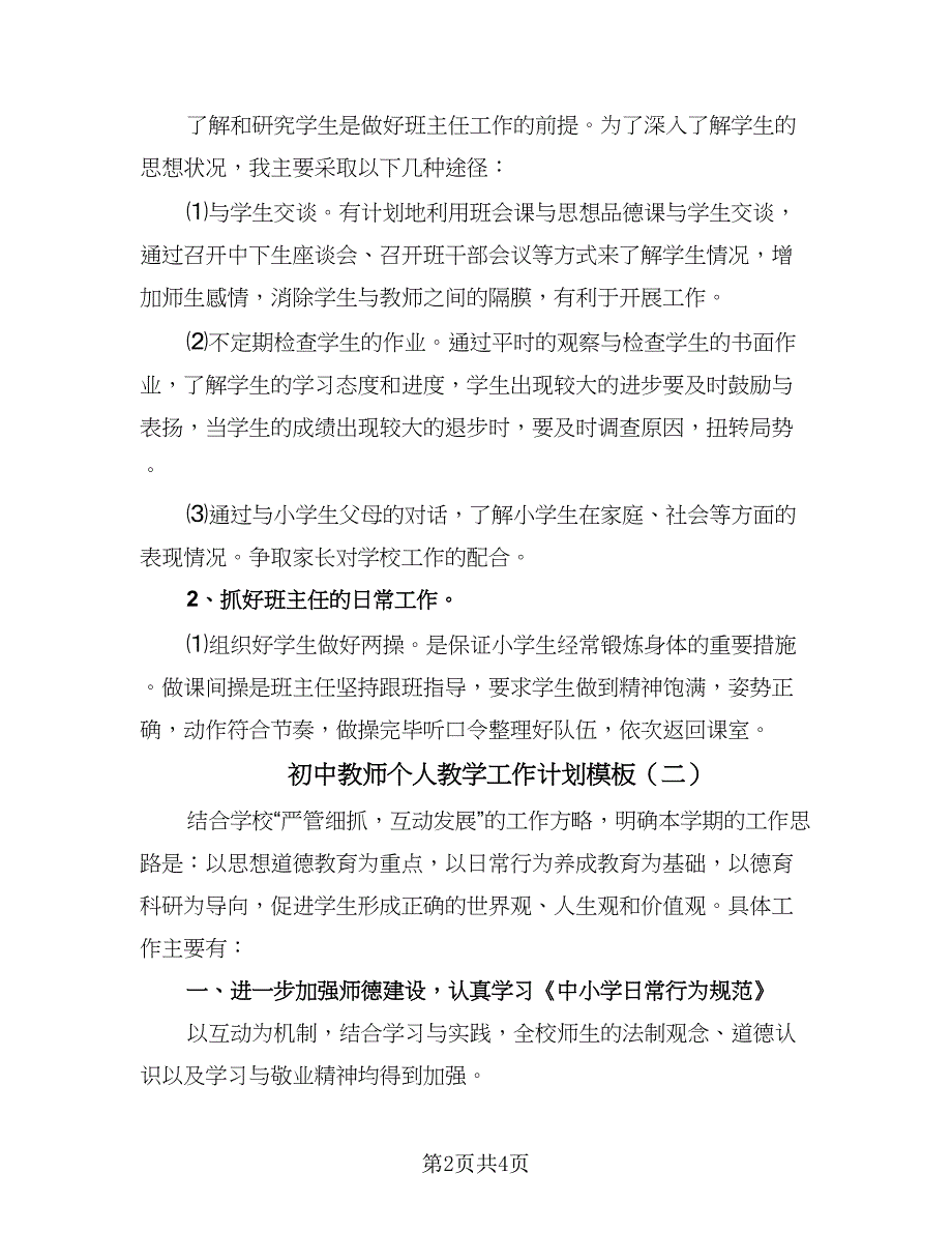 初中教师个人教学工作计划模板（三篇）.doc_第2页