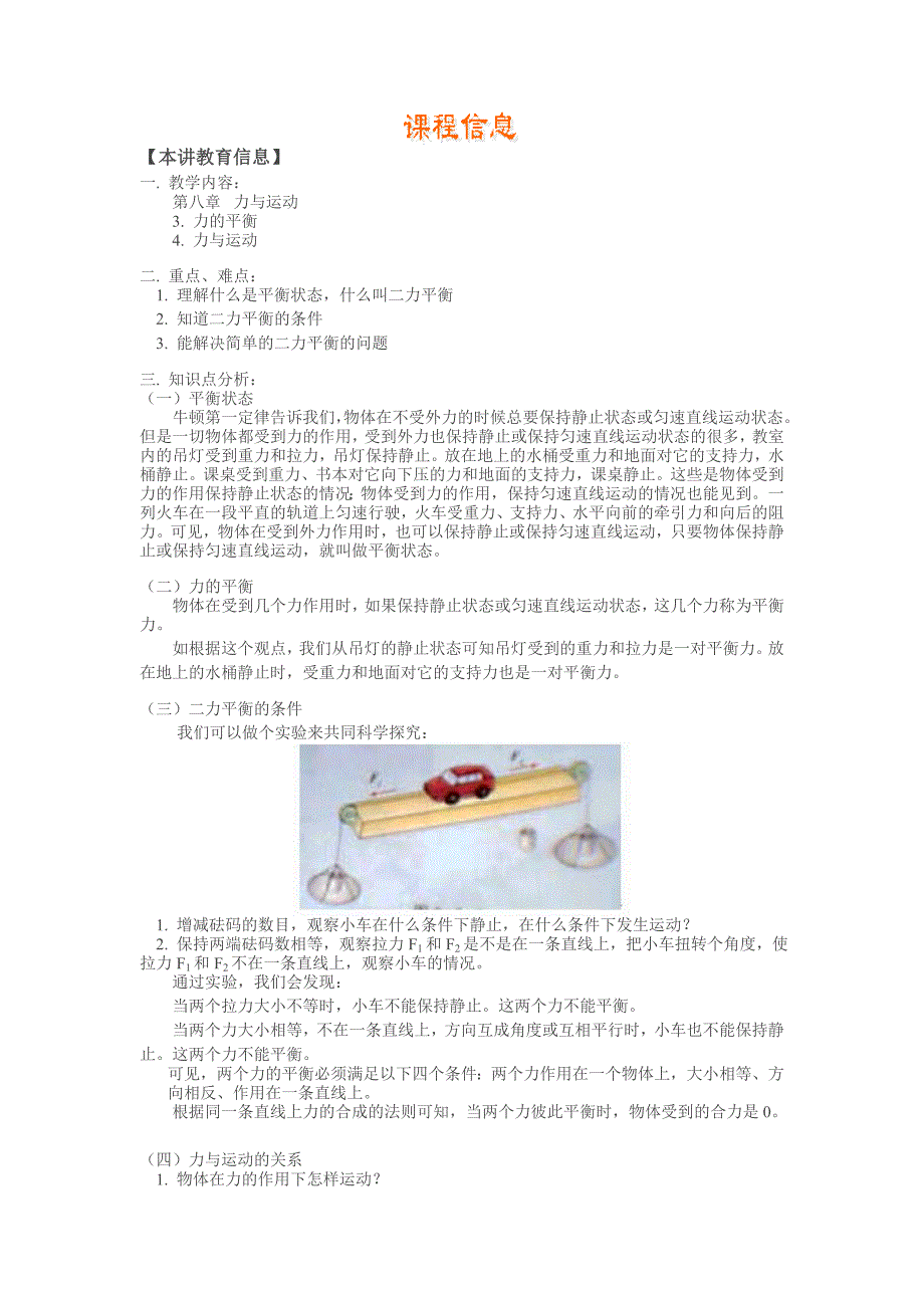 8-3力的平衡8-4力与运动.doc_第1页