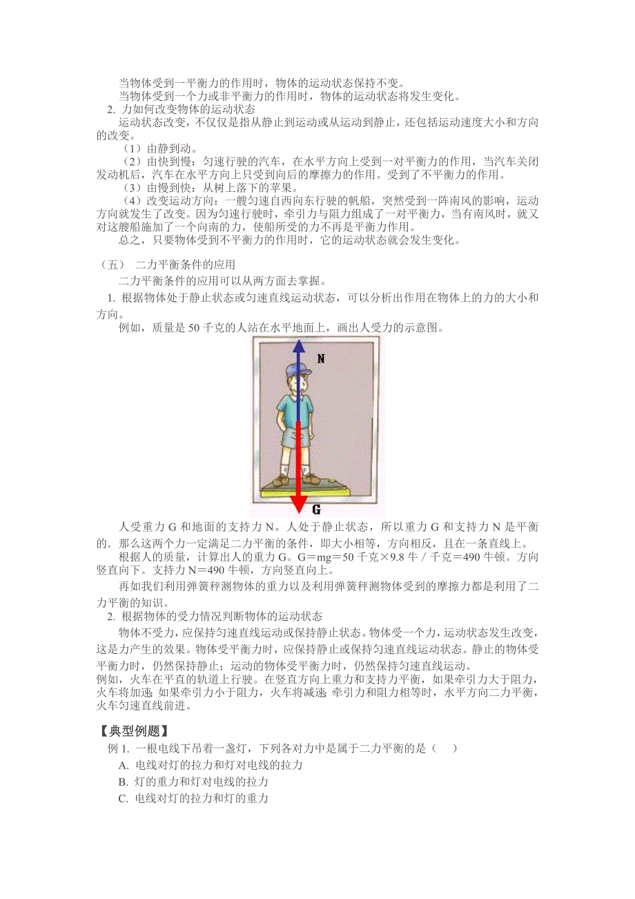 8-3力的平衡8-4力与运动.doc_第2页