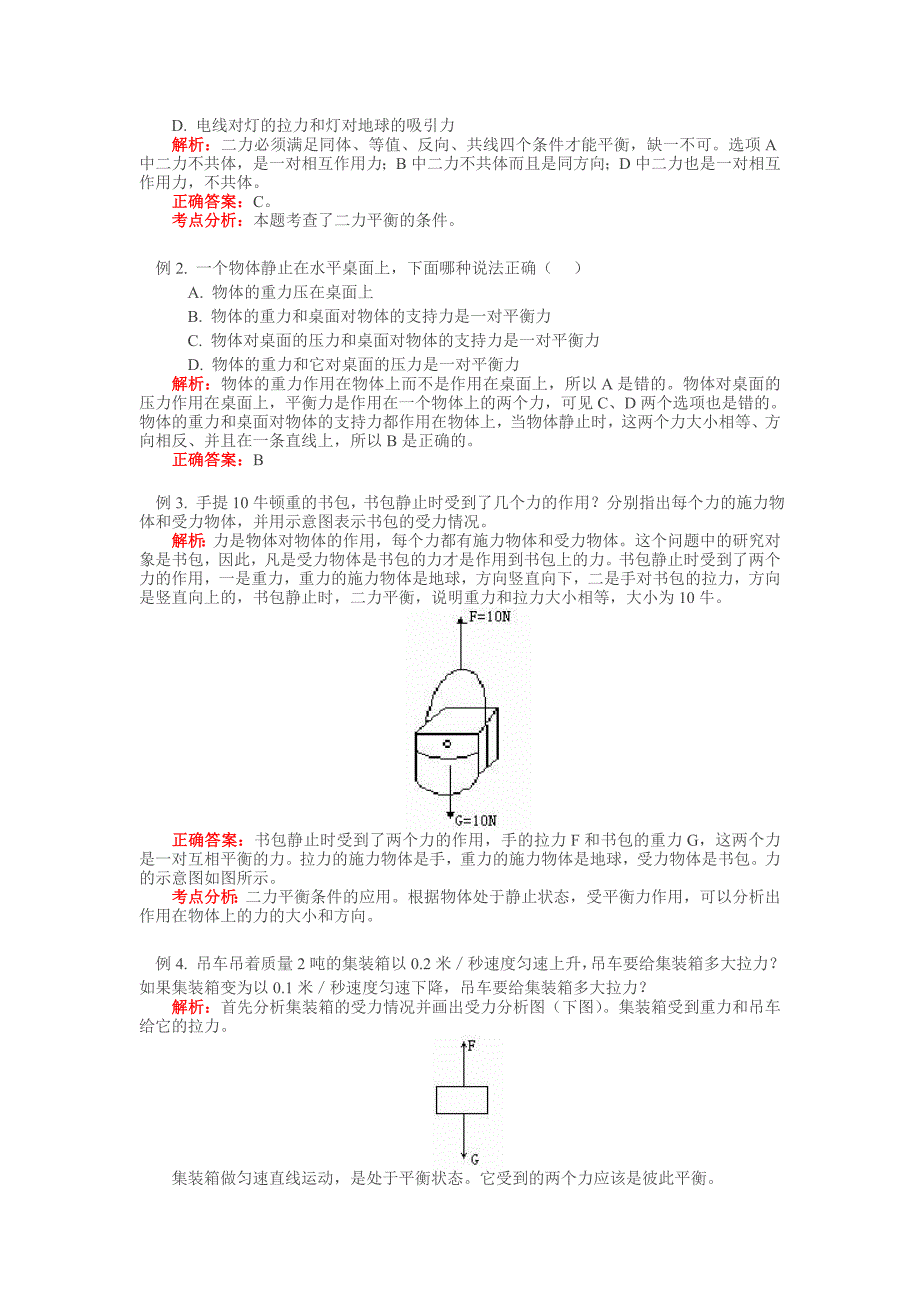 8-3力的平衡8-4力与运动.doc_第3页