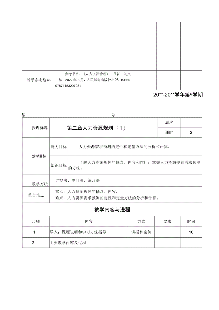 人力资源管理全书教案完整版电子教案整本书教案最全单元教学设计1-9章全_第4页