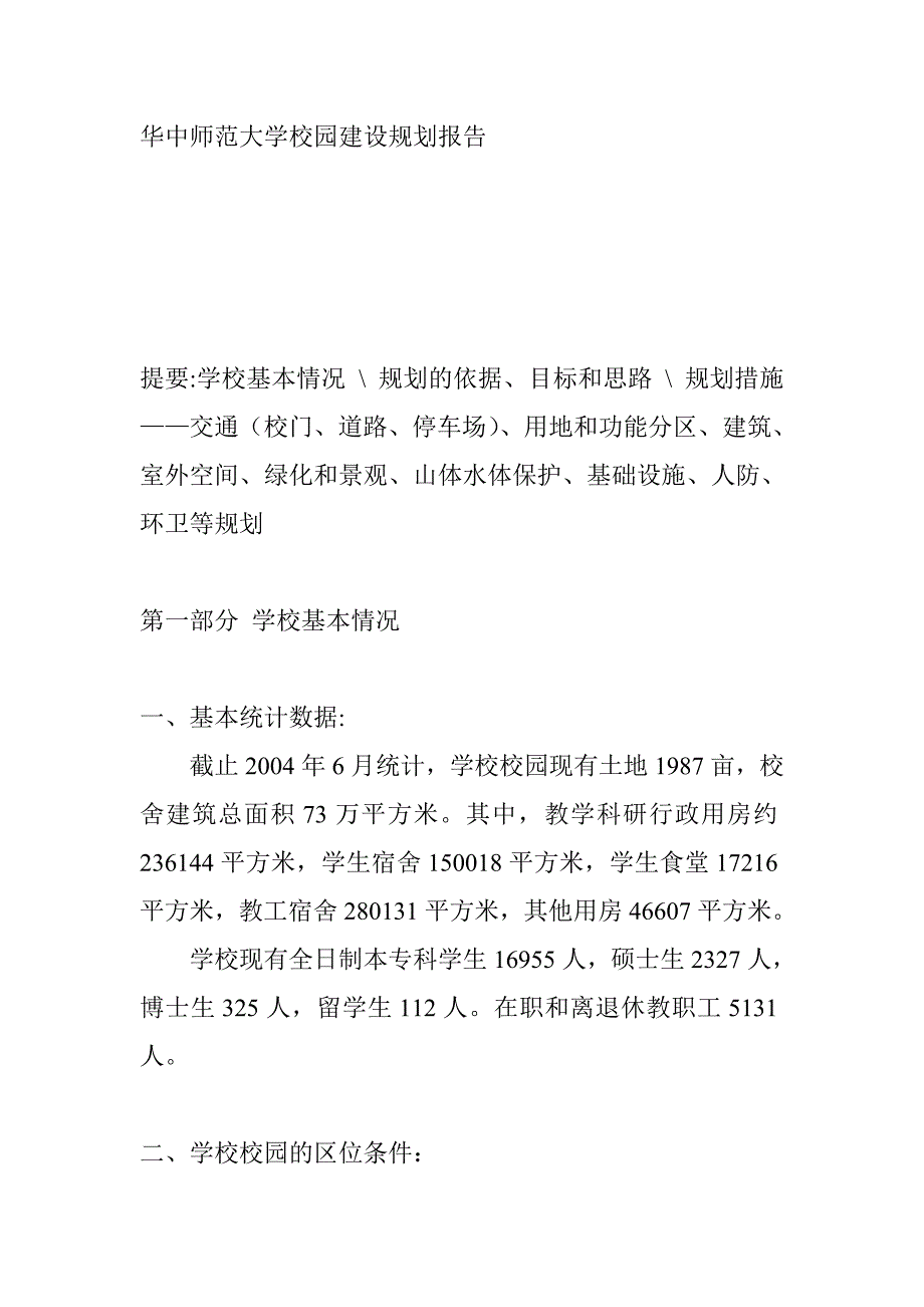 华中师范大学校园建设规划报告_第1页