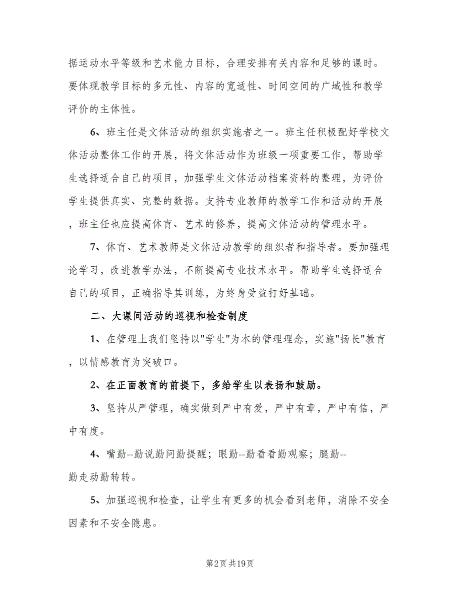 每天一小时校园体育活动管理制度范本（八篇）_第2页