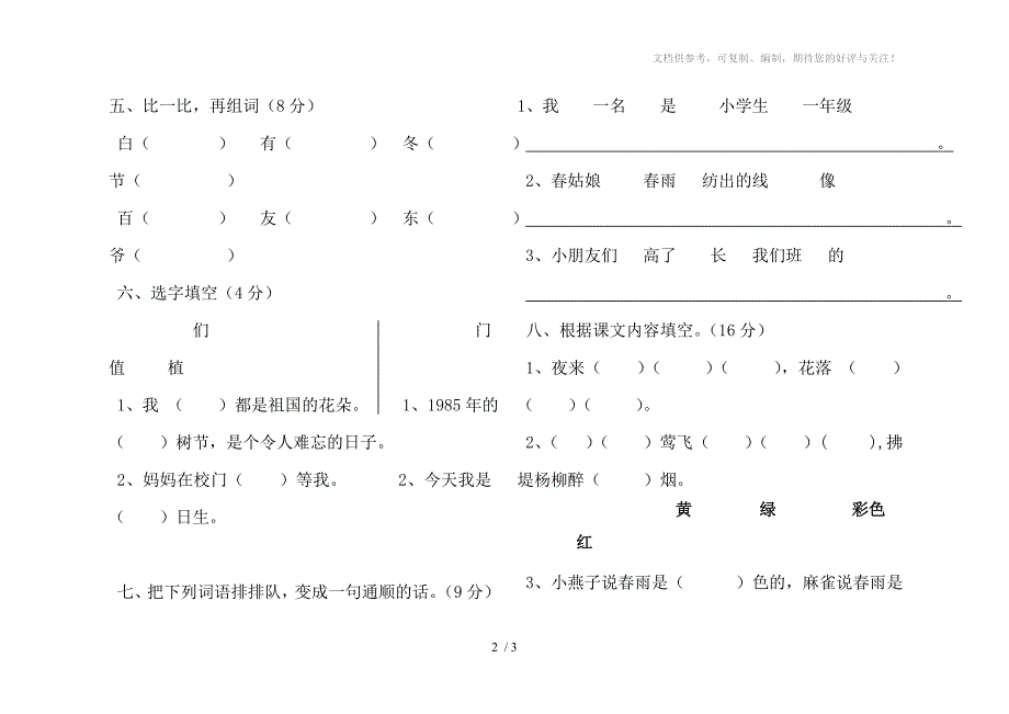 人教版小学一年级语文下册第一单元测试题_第2页