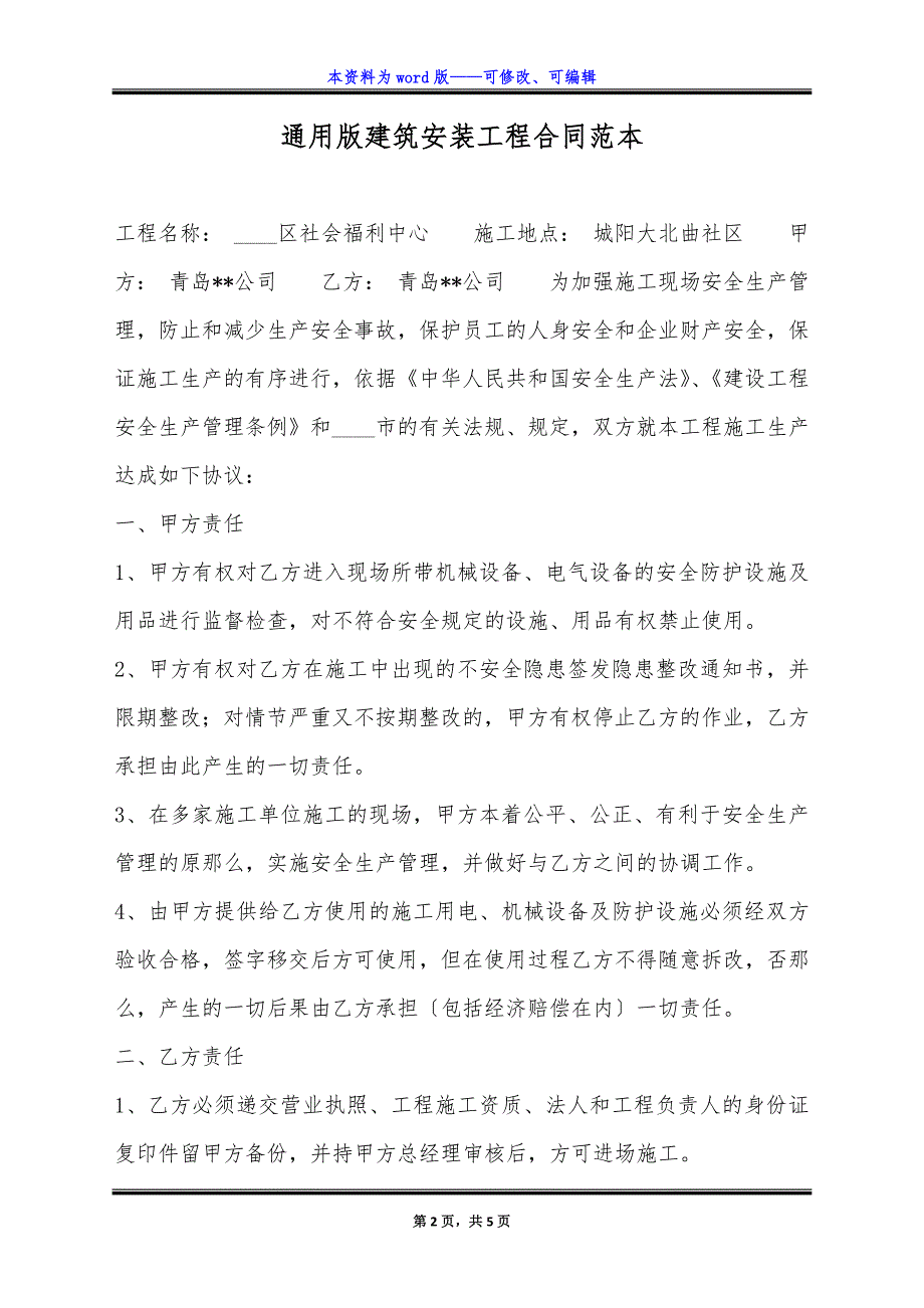 通用版建筑安装工程合同范本.docx_第2页