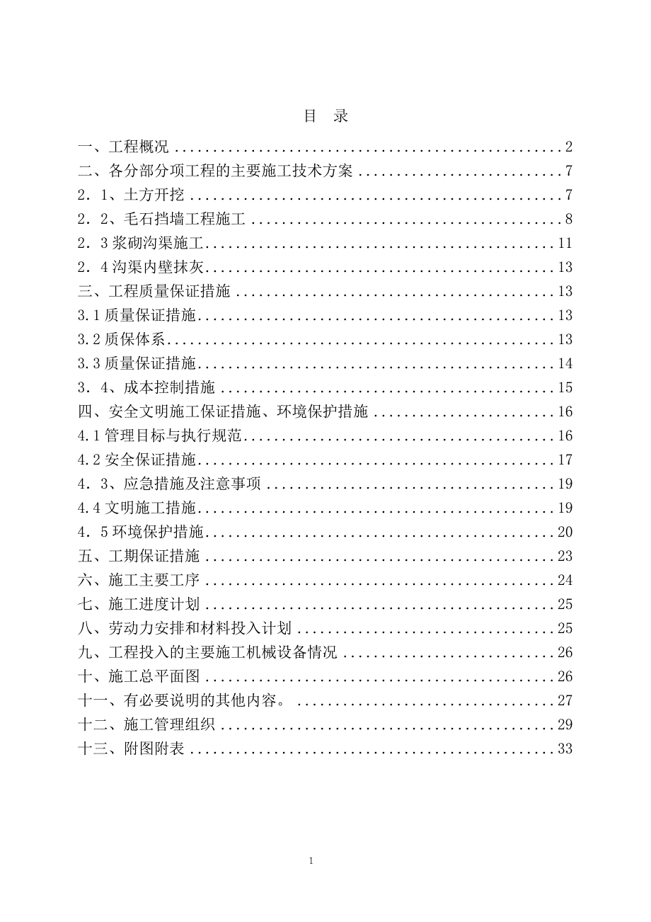 引水渠挡墙和护坡施工方案_第1页