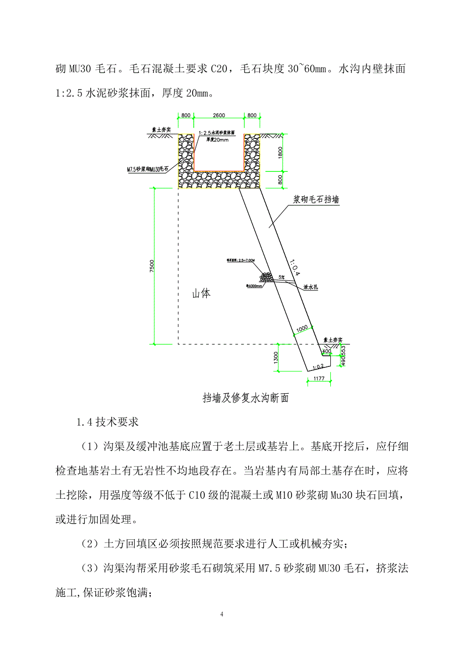 引水渠挡墙和护坡施工方案_第4页