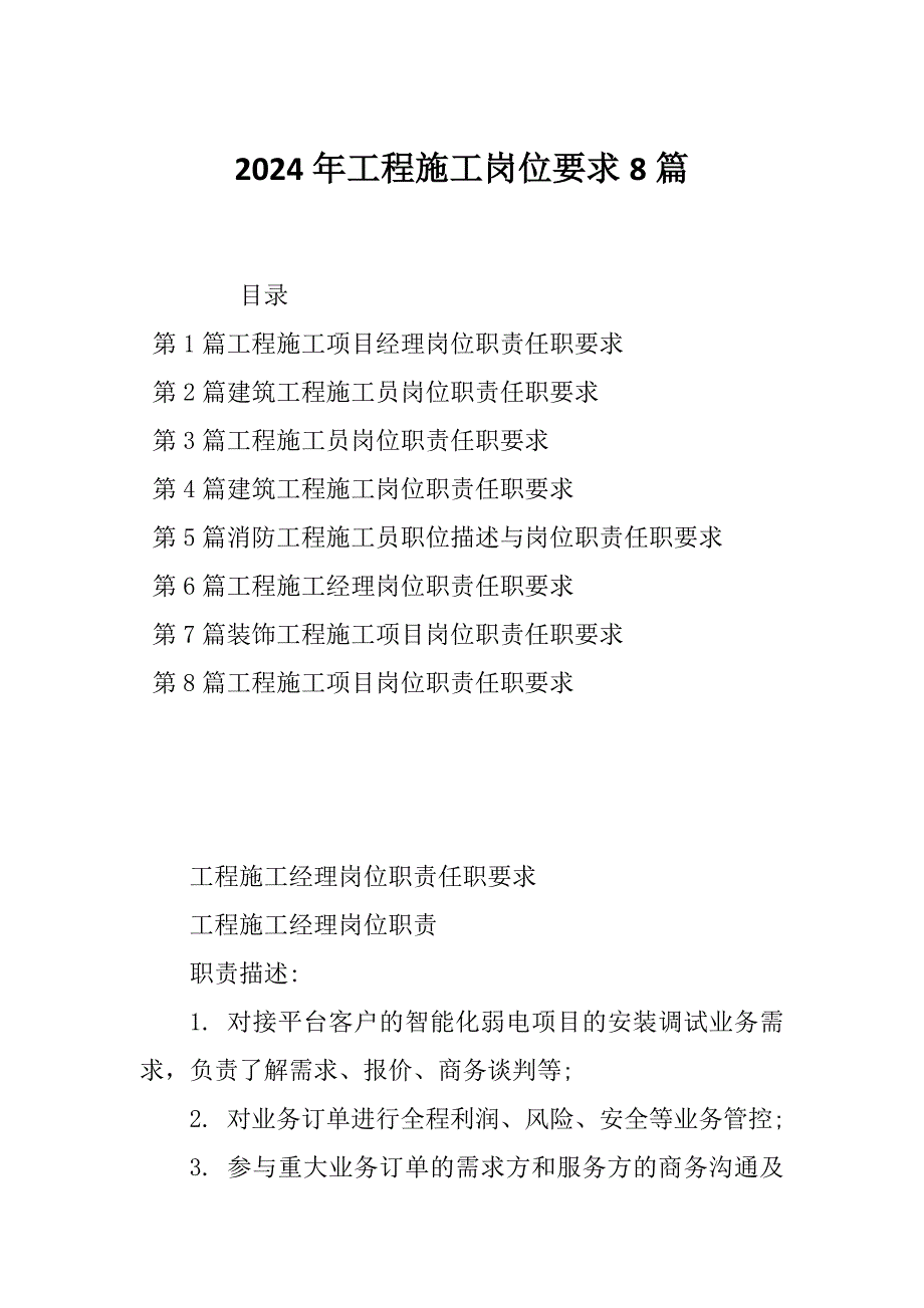 2024年工程施工岗位要求8篇_第1页