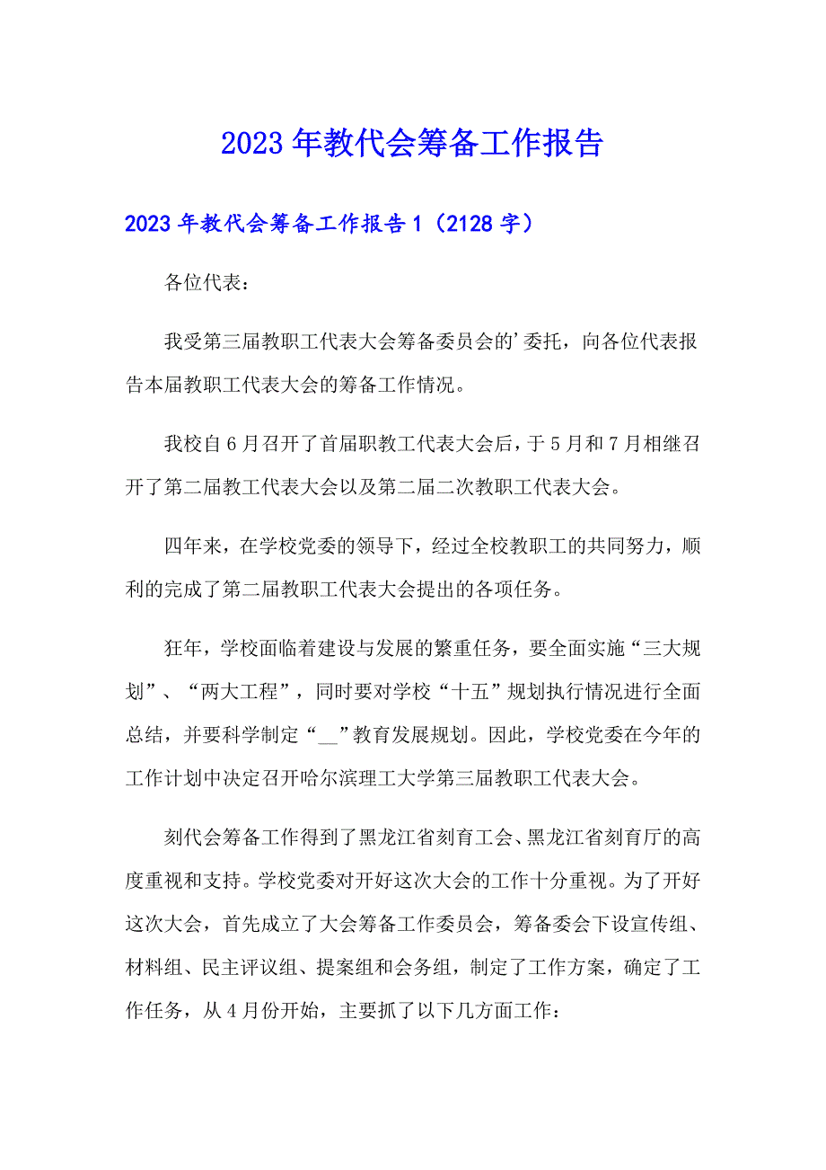 2023年教代会筹备工作报告_第1页