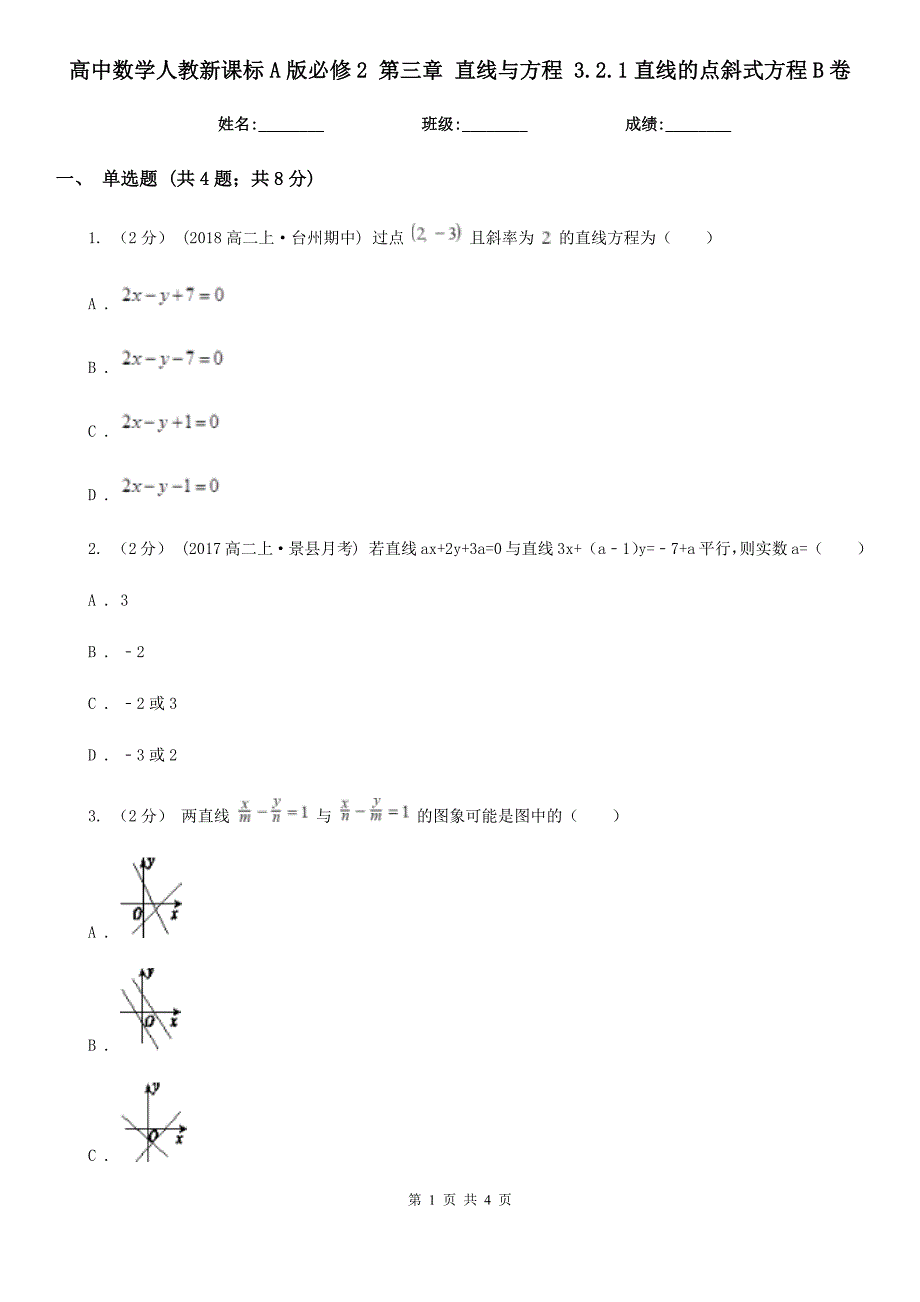 高中数学人教新课标A版必修2第三章直线与方程3.2.1直线的点斜式方程B卷_第1页