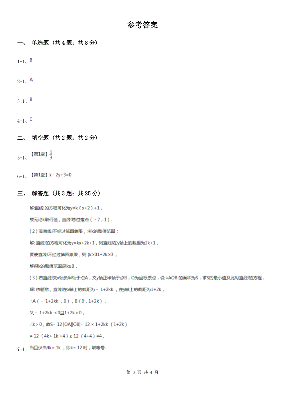 高中数学人教新课标A版必修2第三章直线与方程3.2.1直线的点斜式方程B卷_第3页