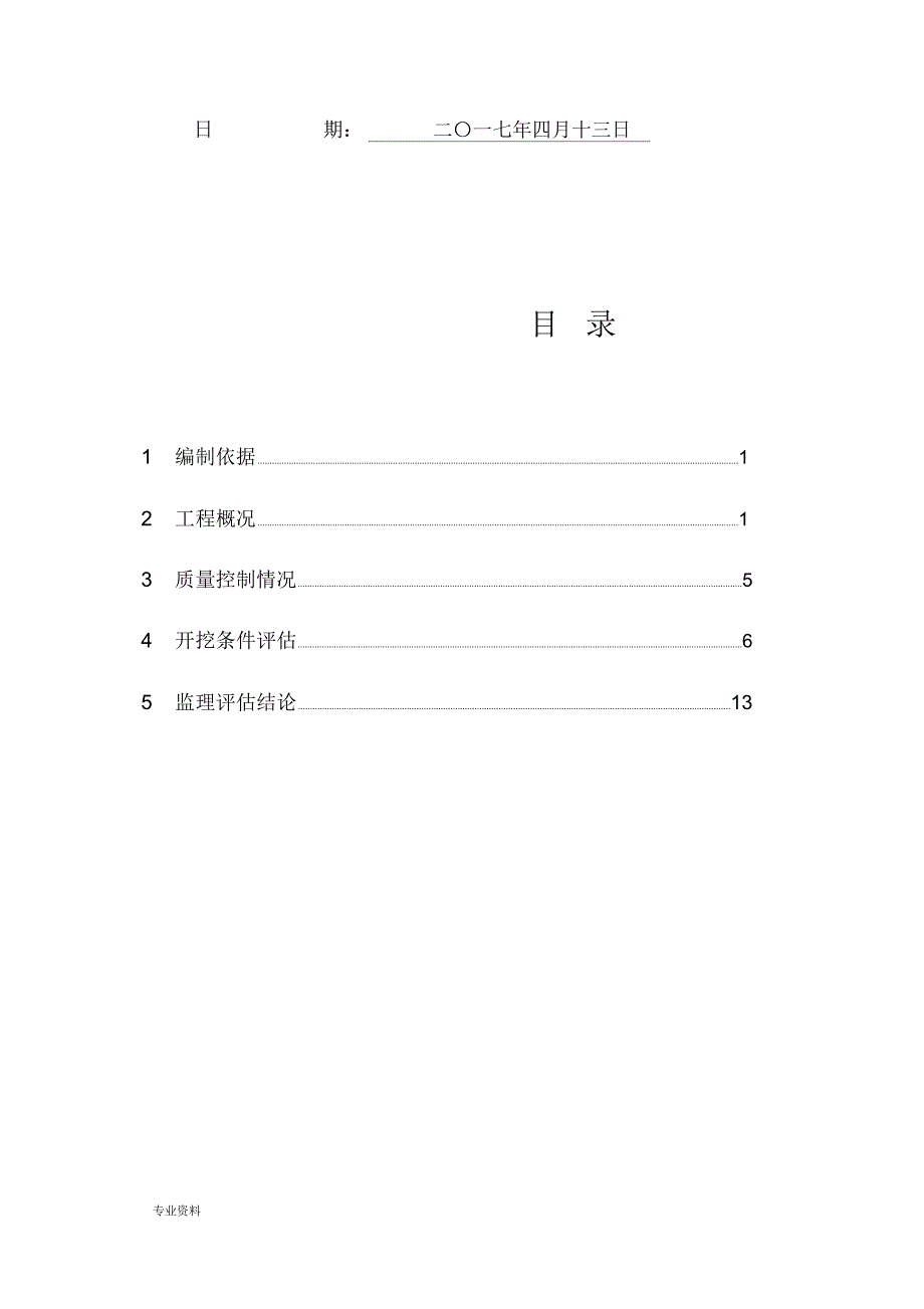 南泉站基坑开挖条件验收监理评估实施报告_第2页